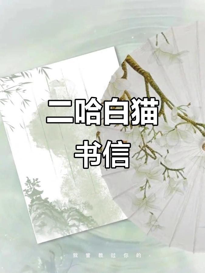墨燃与楚晚宁的信件交流,二哈和白猫师尊的故事
