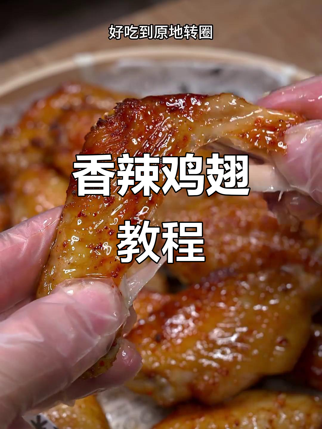 香辣鸡翅,空气炸锅轻松做,简单又美味!
