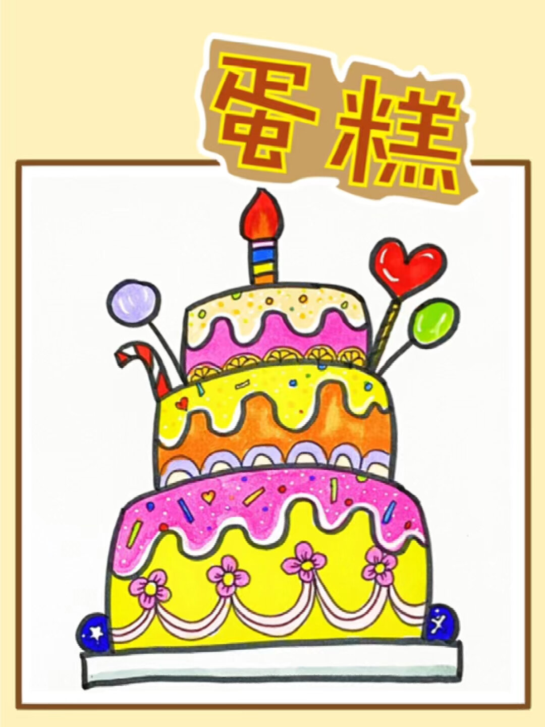 蛋糕简笔画教程来了