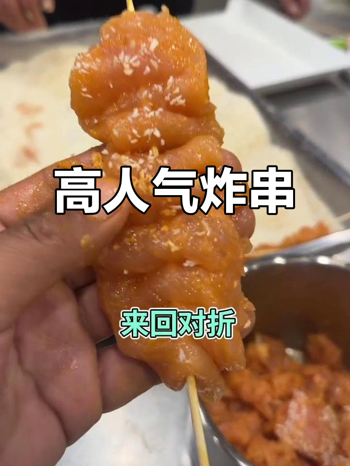 手工炸串火爆,回购不断,味道让人欲罢不能!