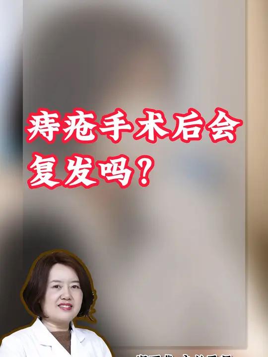 痔疮手术后会复发吗