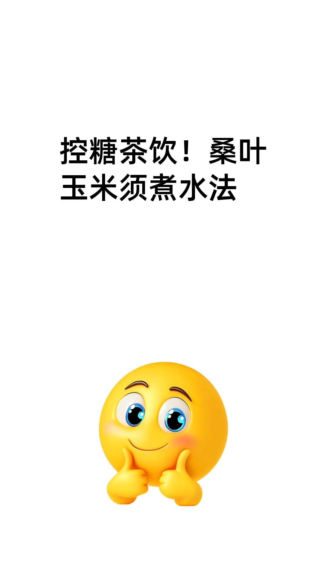 控糖茶饮!桑叶玉米须煮水法