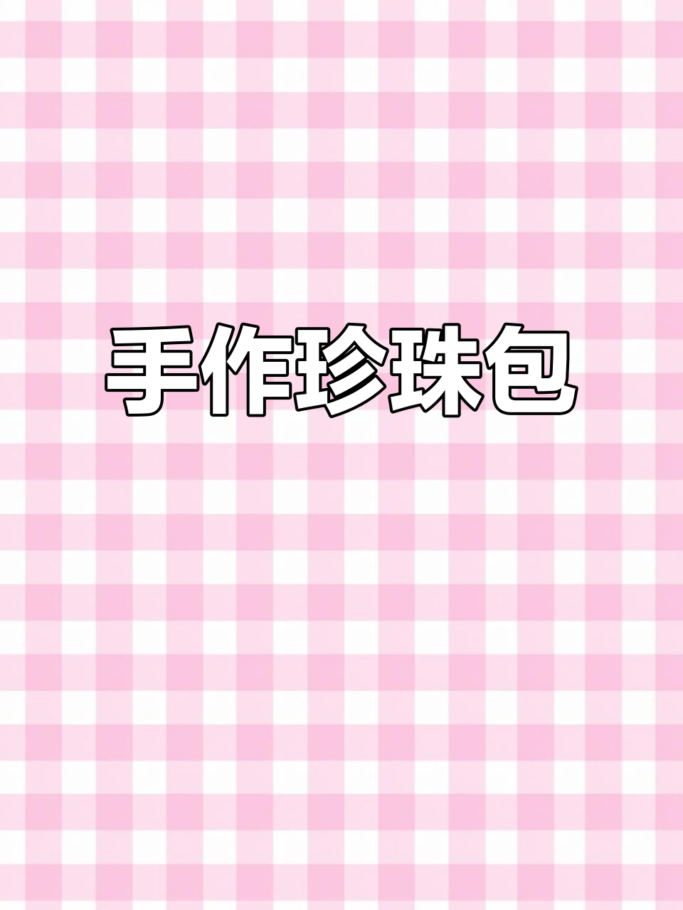 每天动手做点小玩意,用鱼线穿珍珠做成可爱包包!