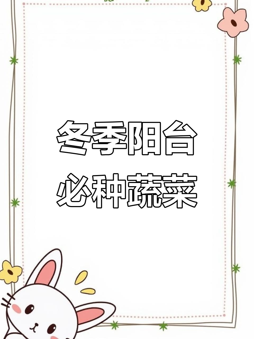 秋冬阳台种菜全攻略,这些蔬菜最适合