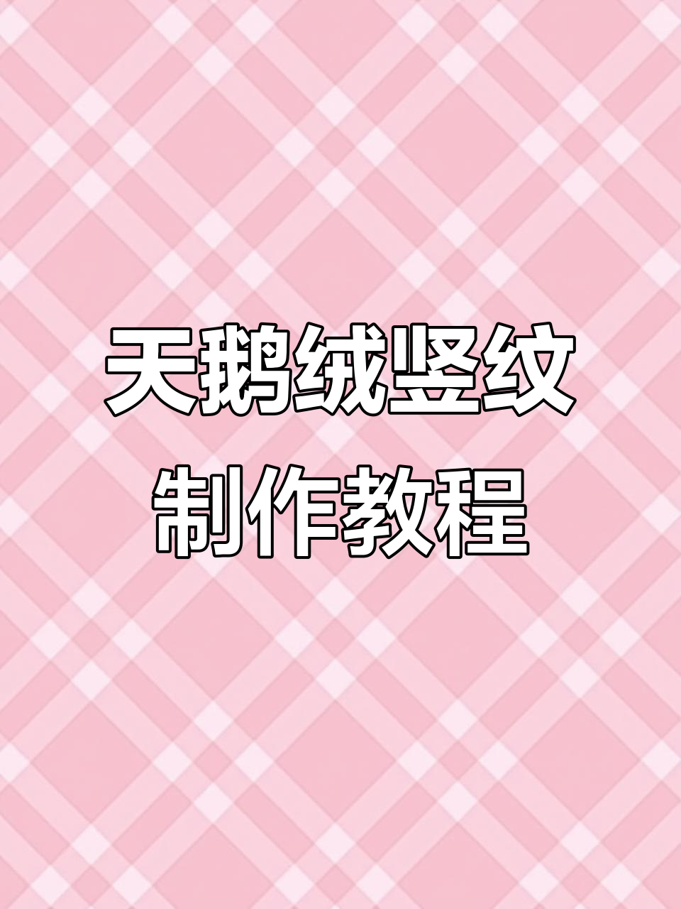 艺术漆天鹅绒竖纹制作技巧,打造完美纹理效果