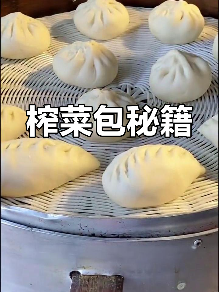 榨菜包制作秘诀,鲜美爽脆,长沙风味十足!