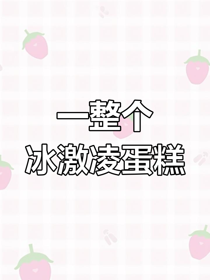 冰箱里的冰淇淋蛋糕,超满足!