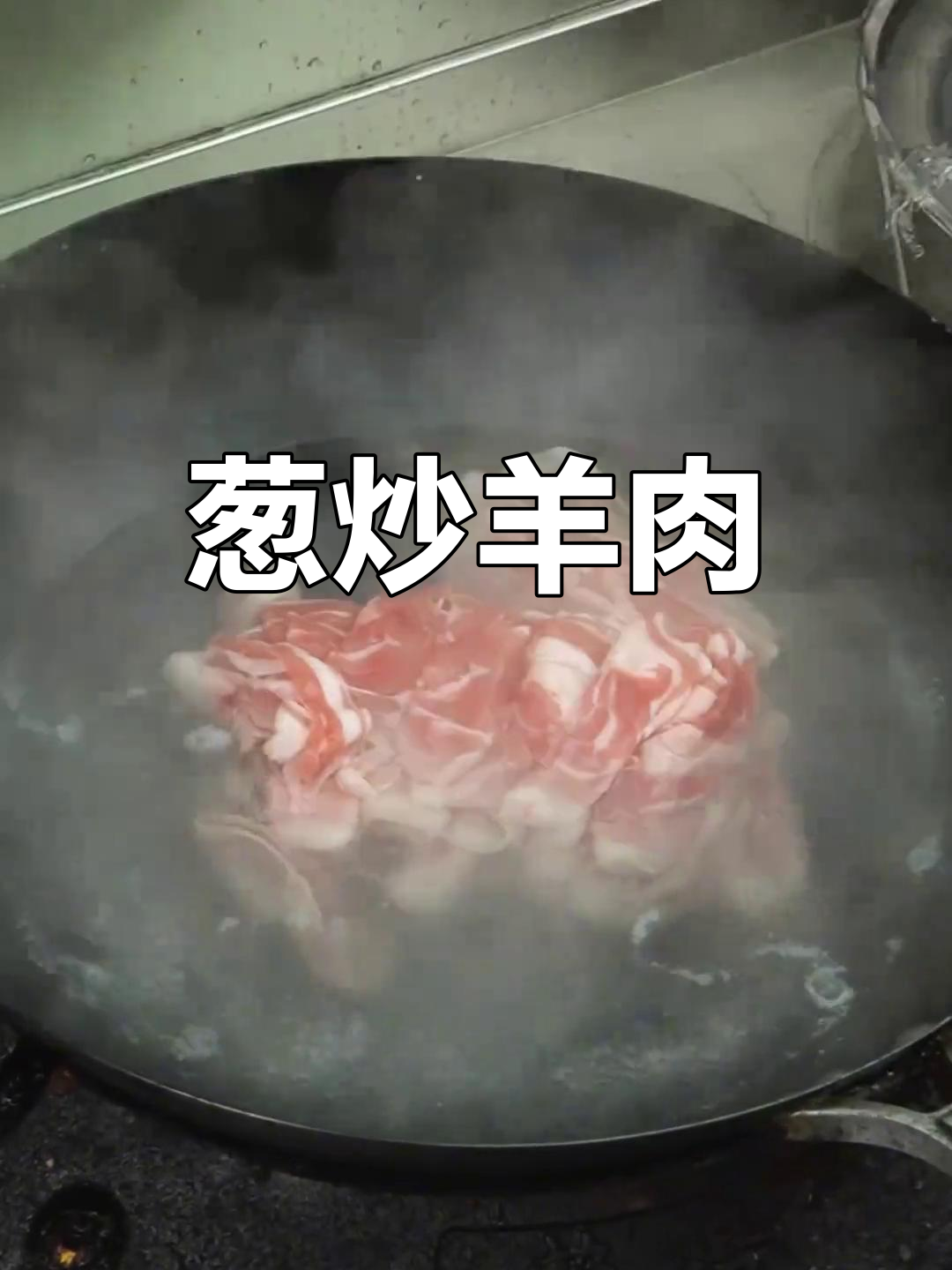 葱爆肥羊卷,快速学做