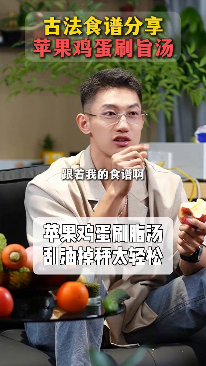 苹果鸡蛋刷脂汤,刮油掉秤太轻松!