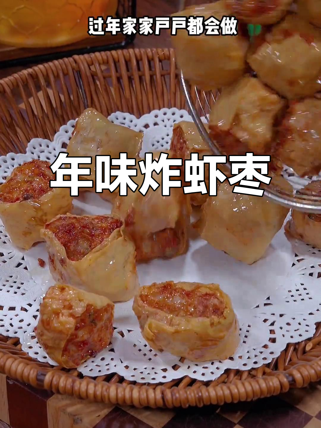 潮汕炸虾枣,年节必备美味,香脆可口,做法超简单!
