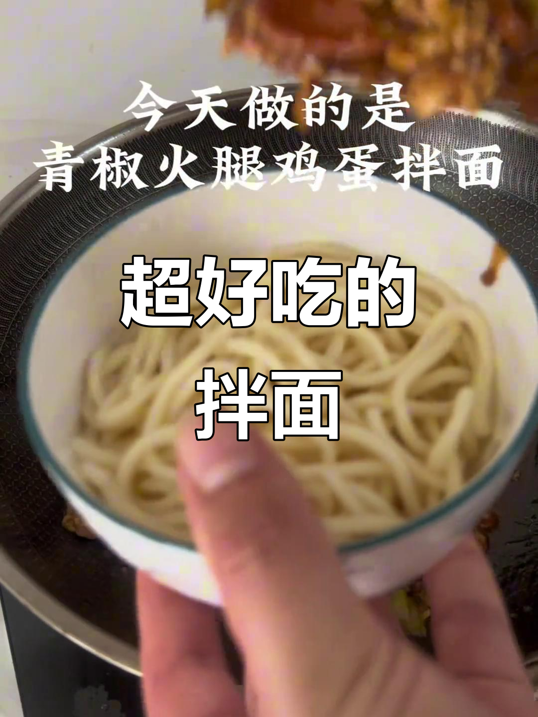 青椒火腿鸡蛋拌面,酱汁浓郁超好吃
