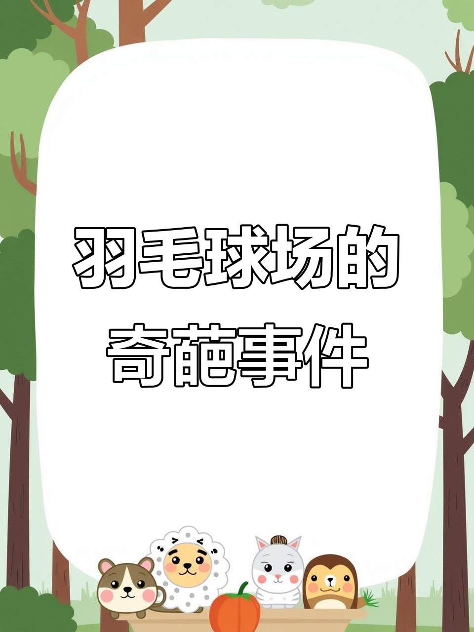 羽毛球场上的意外搞笑瞬间，老板竟然做蛋糕了！