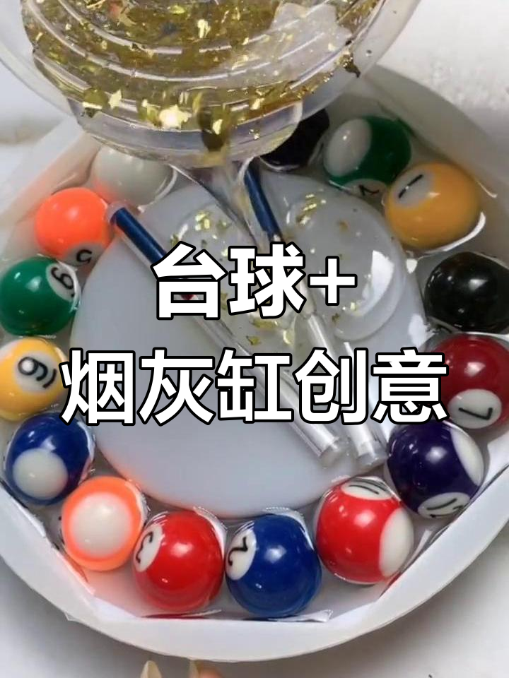 烟灰缸台球挑战,炫赫门与金箔的奇妙组合