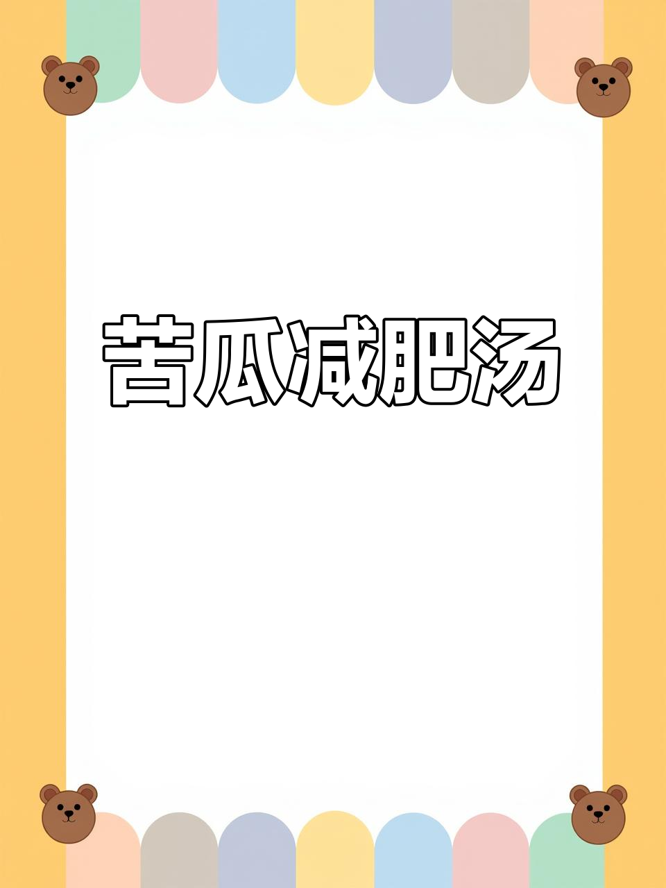 苦瓜掉秤汤，轻松瘦身又美味