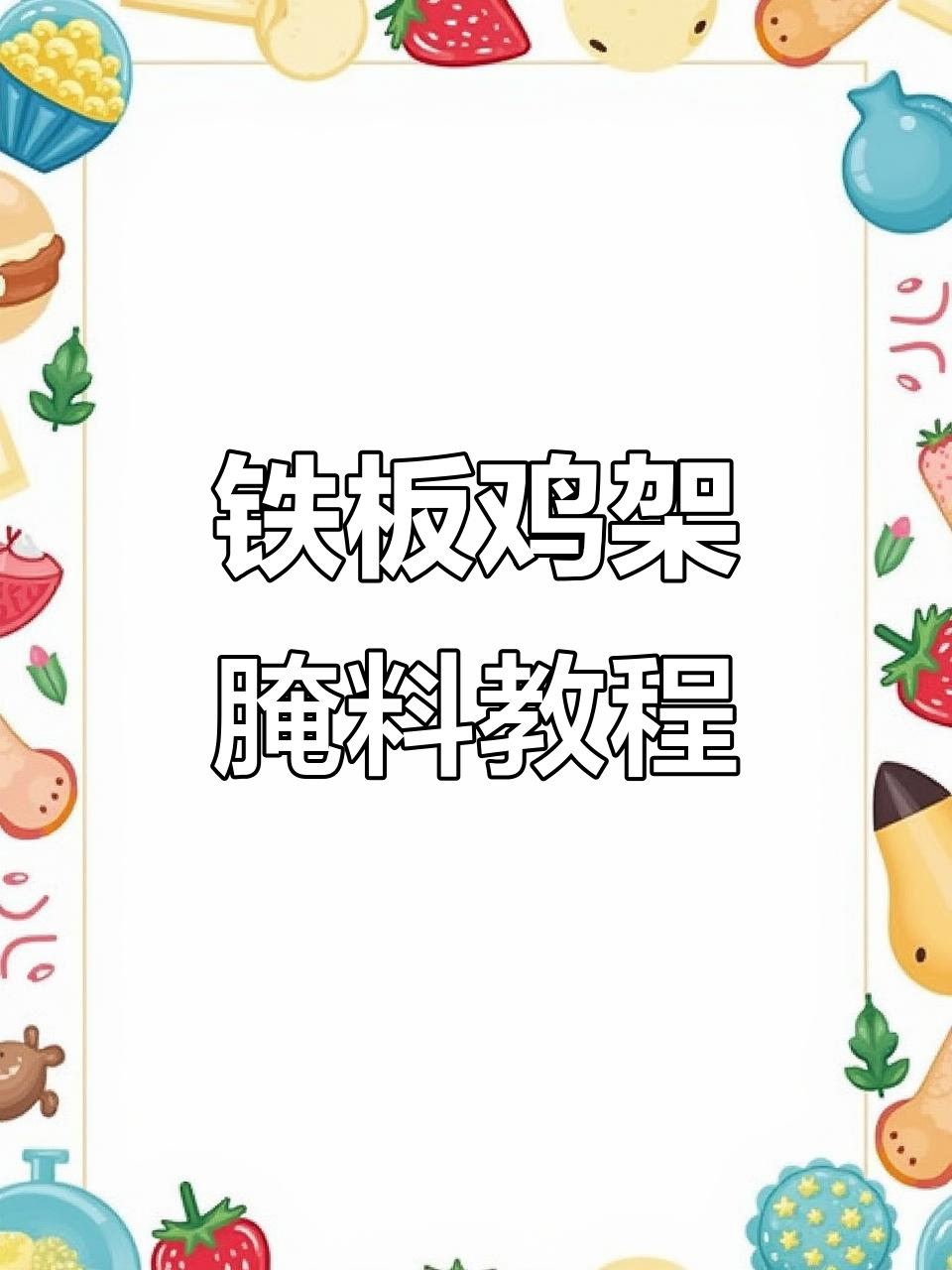 铁板鸡架腌制秘制配方,轻松学会奥尔良风味