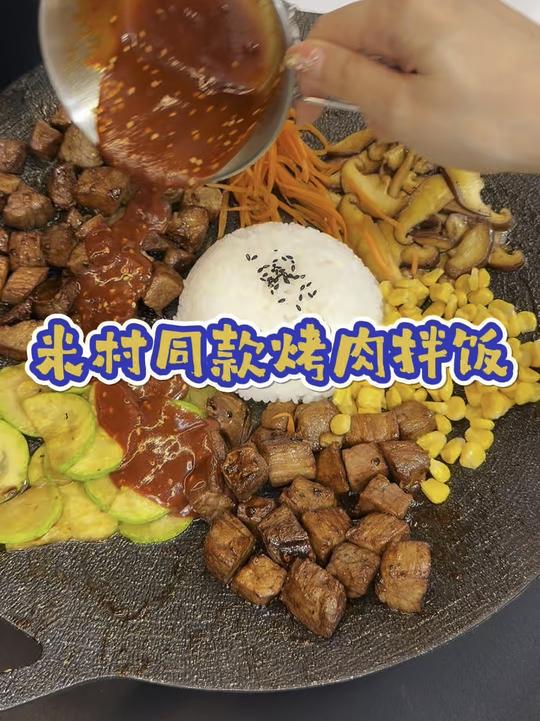 米村同款烤肉拌饭，味道好极了