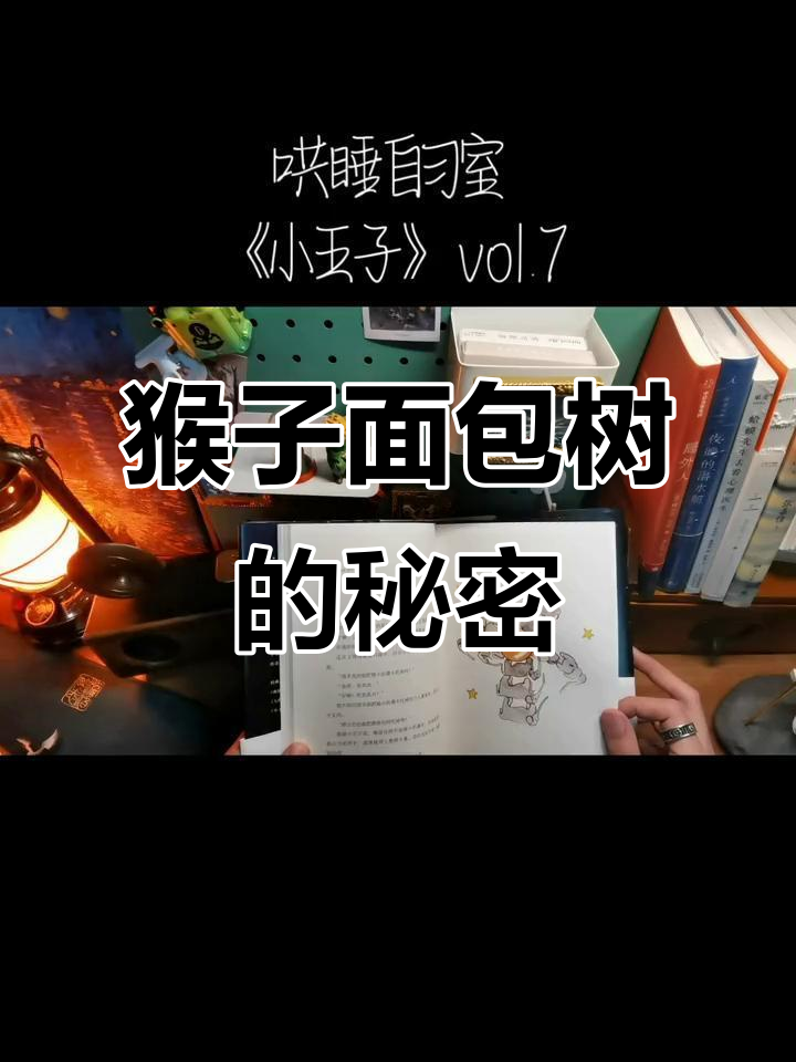 小王子与绵羊的对话:猴面包树也能被吃掉?