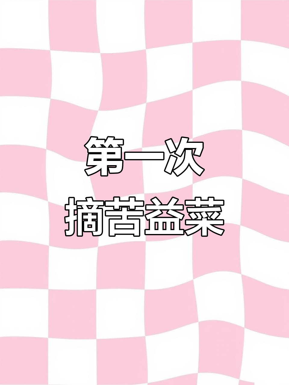 山上杜鹃花盛开,首次尝试摘苦益菜,春天的味道扑鼻而来