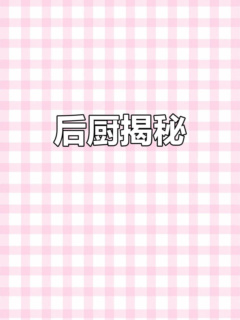 麻辣烫店后厨揭秘：汤煮出餐，流水线作业全解析