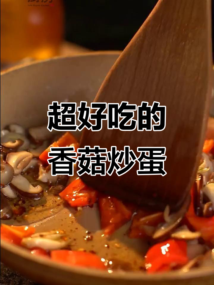 香菇炒蛋,简单又美味!