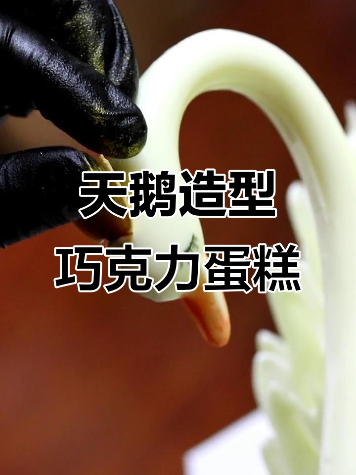 定制天鹅蛋糕，奥利奥与白巧克力的完美结合