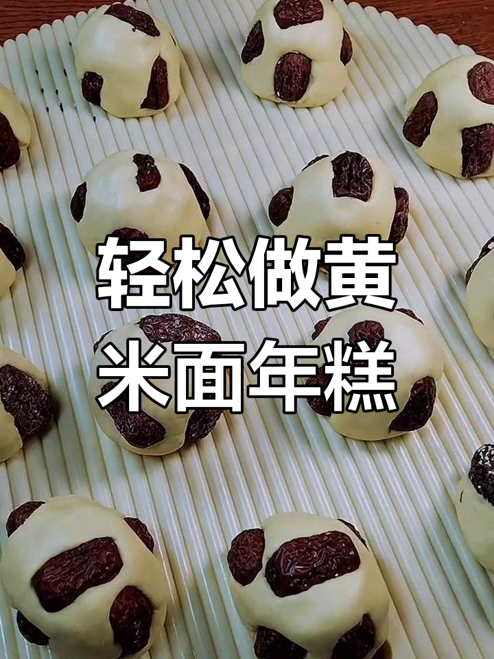 黄米面年糕蒸制技巧,软糯不塌陷