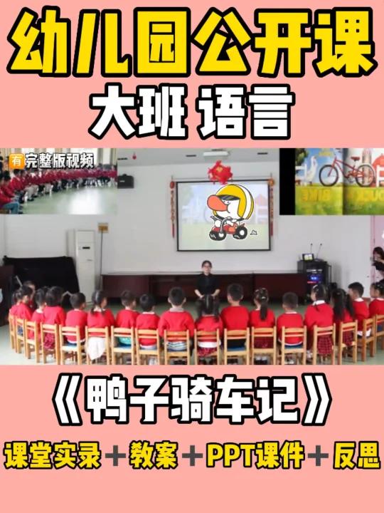 幼儿园公开课:大班语言《鸭子骑车记》