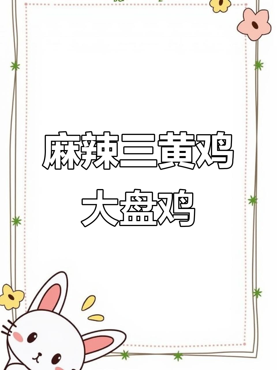 三黄鸡大盘鸡，麻辣鲜香土豆炖出完美滋味