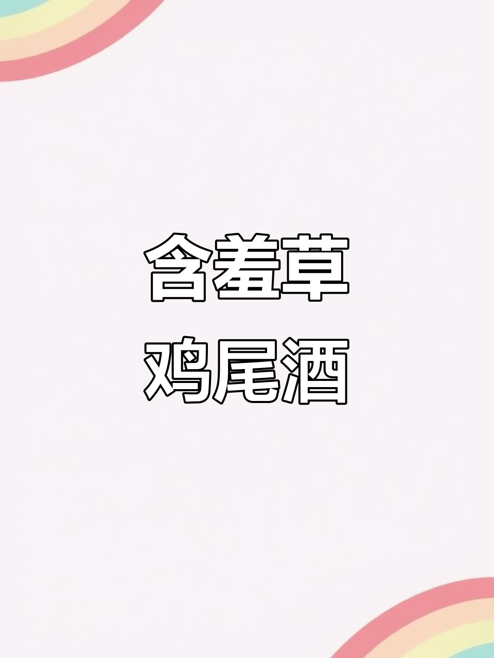 含羞草鸡尾酒,橙汁与Cinzano完美融合