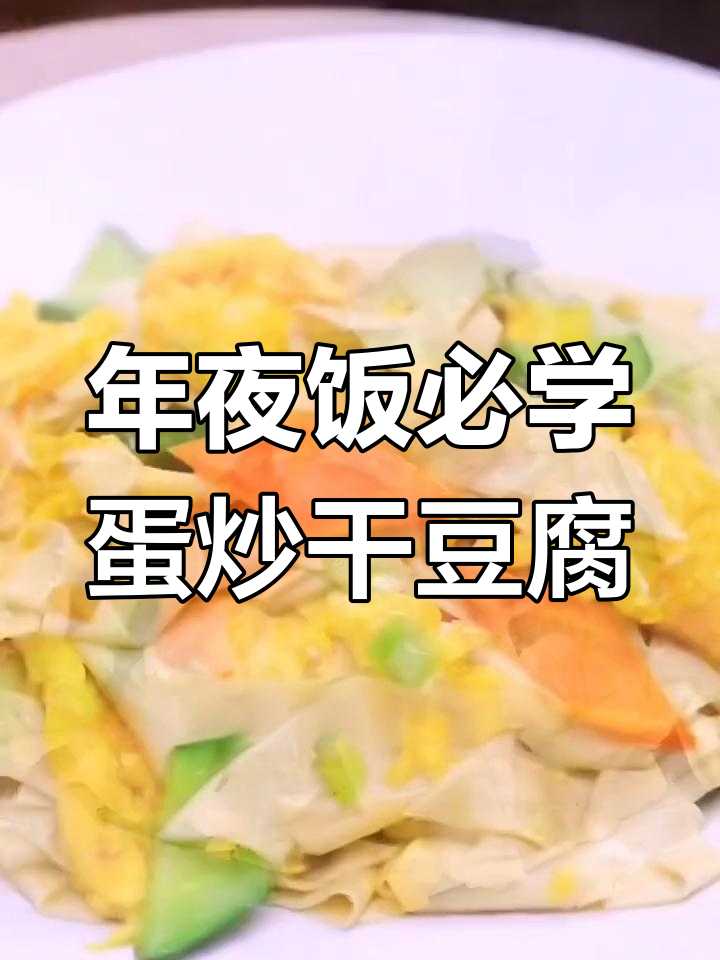 干豆腐鸡蛋炒出美味年夜饭,简单又好吃