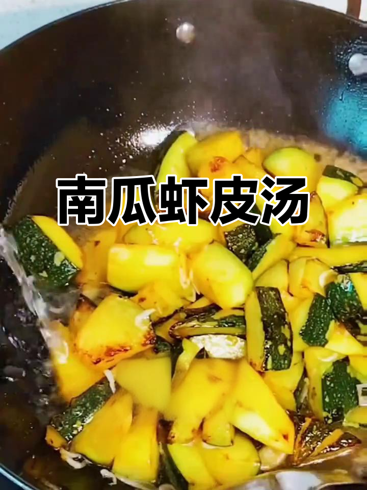 虾皮南瓜煲,简单又美味!