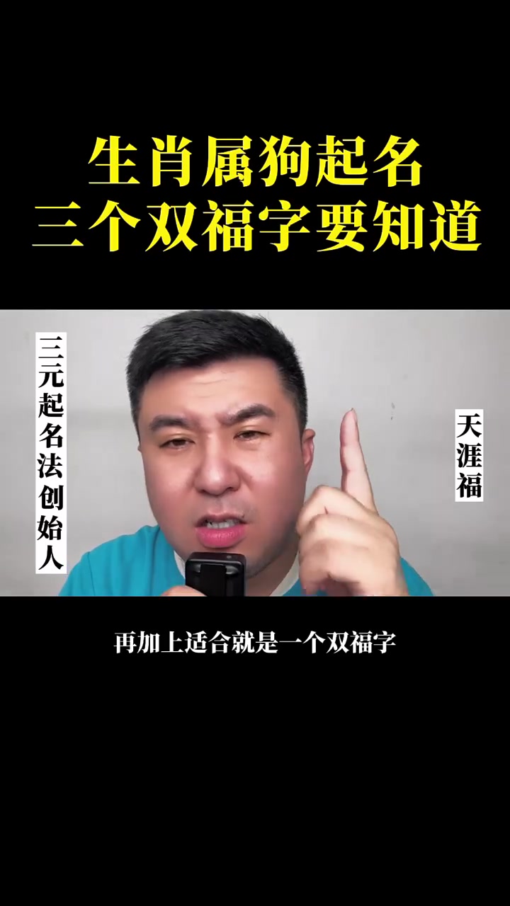 生肖属狗起名的3个双福字要知道