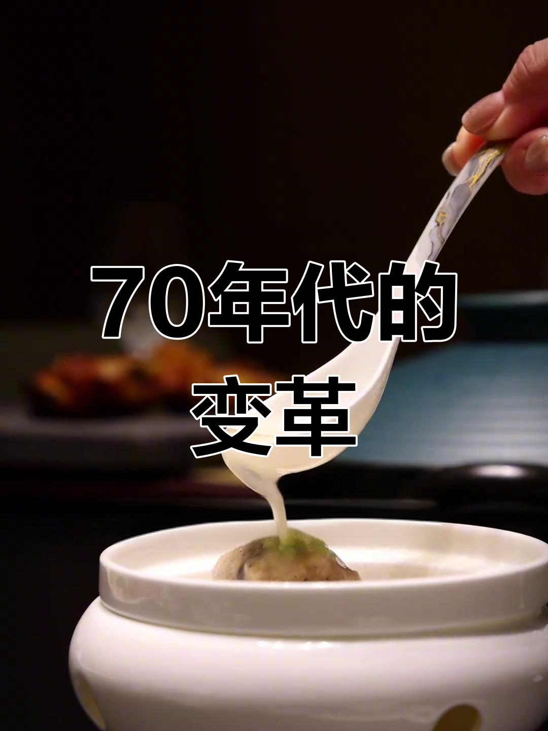 “70年代,一场震撼的革命。”