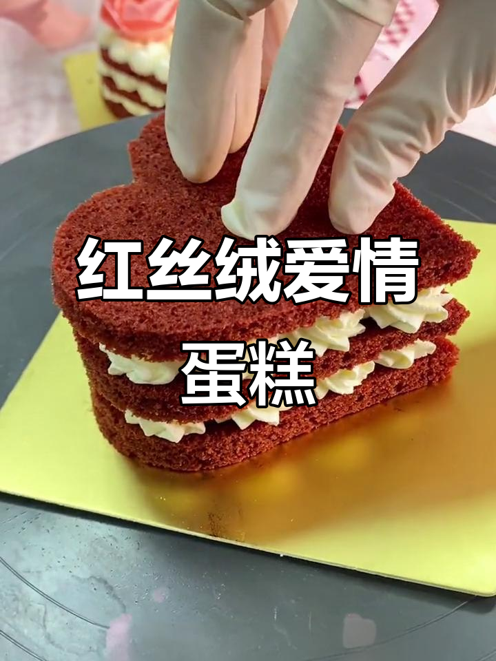 玫瑰红丝绒蛋糕:爱情的甜蜜与浪漫