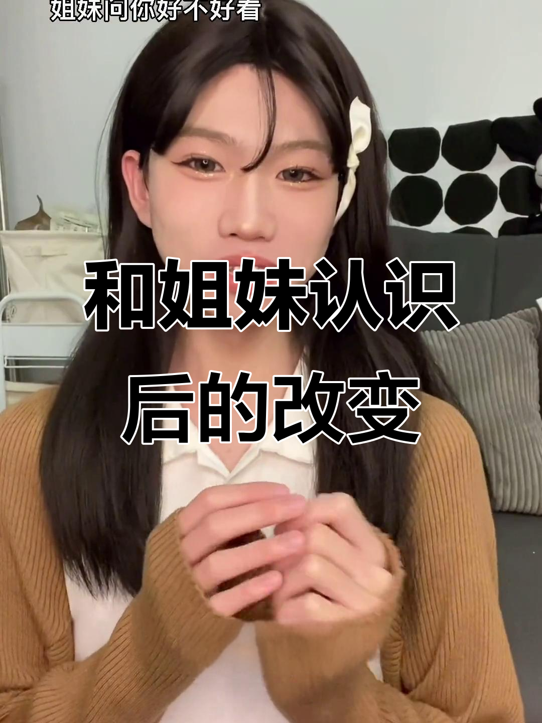 姐妹送冬天第一杯奶茶,变化大到不敢认!