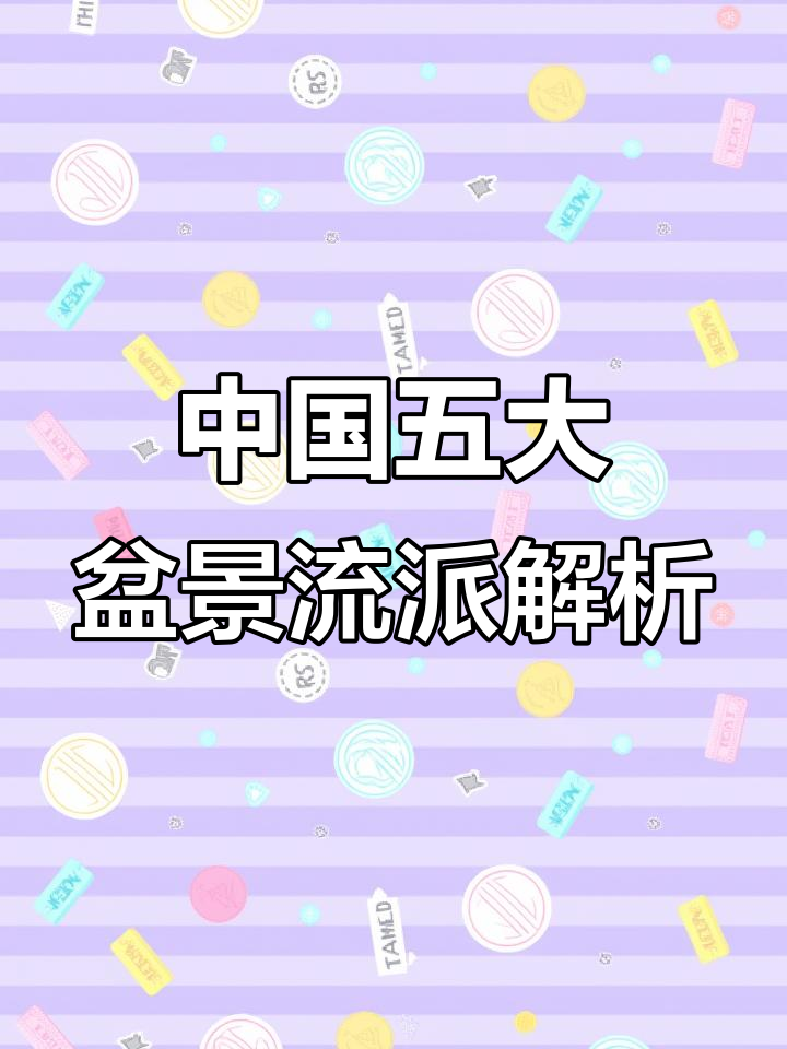 探秘中国五大盆景流派,岭南、川台风格大揭秘