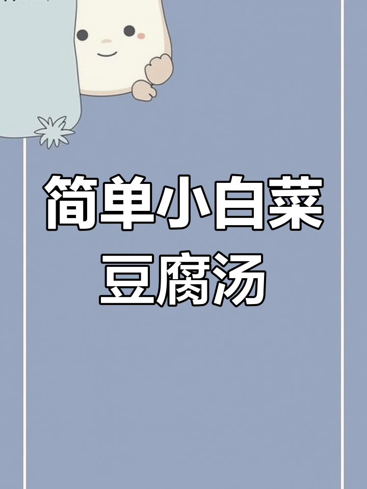 小白菜豆腐汤,家常做法大揭秘!