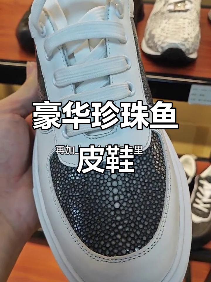 珍珠鱼皮板鞋,独特又奢华,价格不菲但确实很吸引人