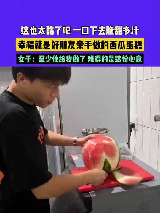 6月14日(发布)广东,这也太酷了吧 一口下去脆甜多汁,幸福就是好朋友亲手做的西瓜蛋糕,女