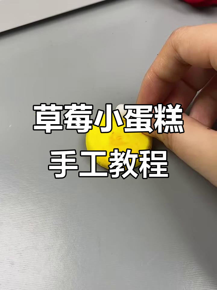 用黏土做草莓小蛋糕,简单又有趣!