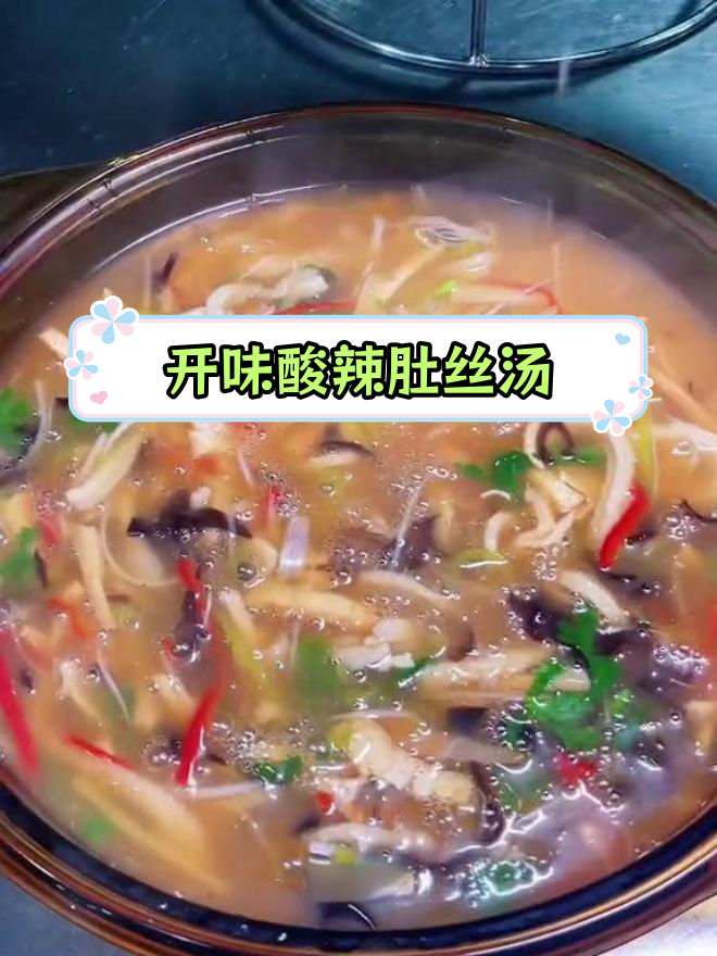 酸辣肚丝汤,开胃又解腻