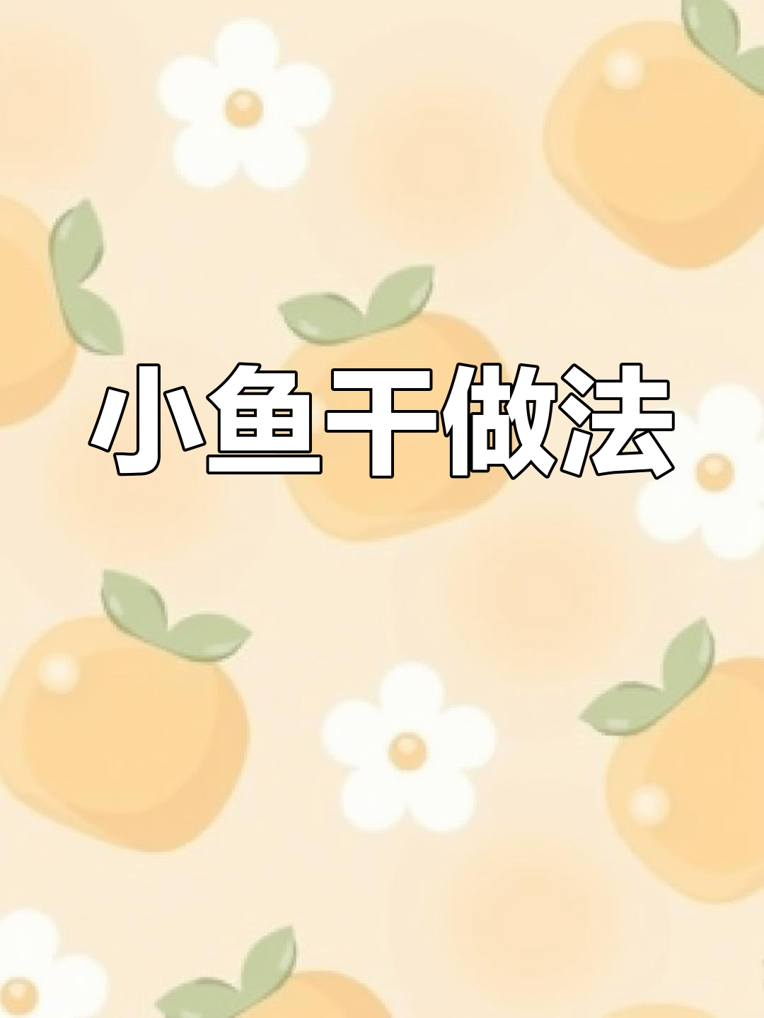 自制小鱼干制作全流程