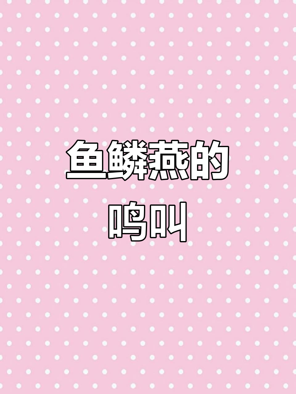 鱼鳞燕叫声,竟然这么有趣!