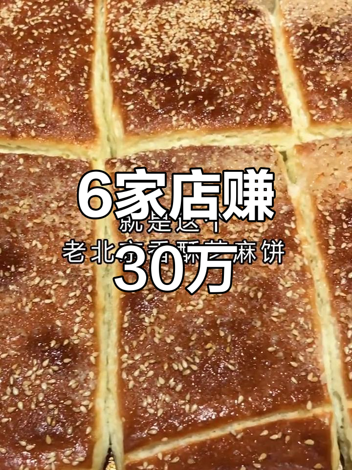 老北京香酥芝麻饼,轻松开店赚大钱