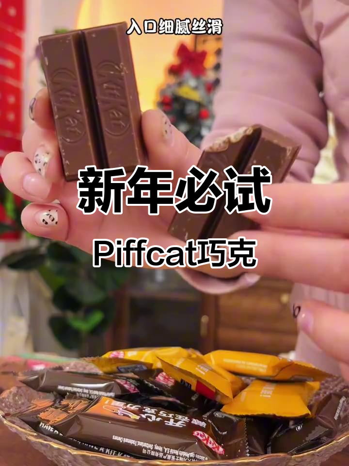 过年必备!雀巢Piffcat威化巧克力,丝滑浓郁让人停不下来