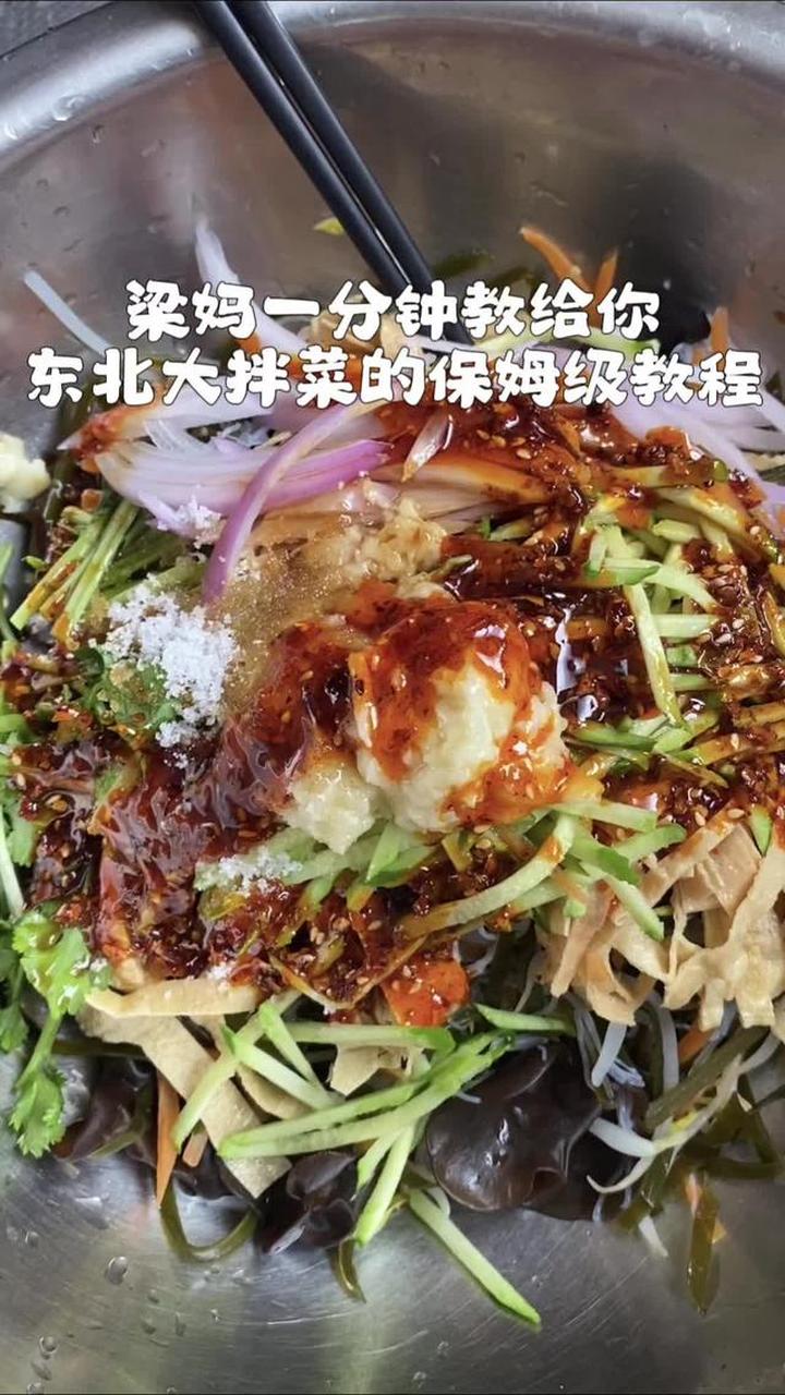 没有什么是一口东北大拌菜解决不了的～一分钟的保姆级教程来喽～
