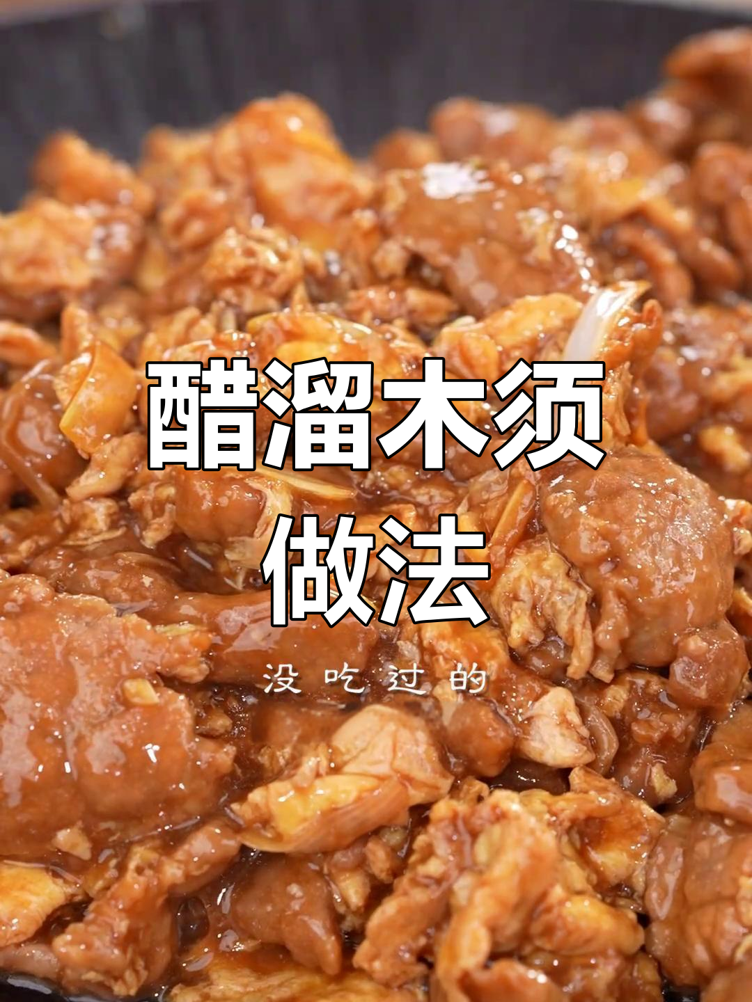 北京经典清真菜醋溜木须,滑嫩美味必试