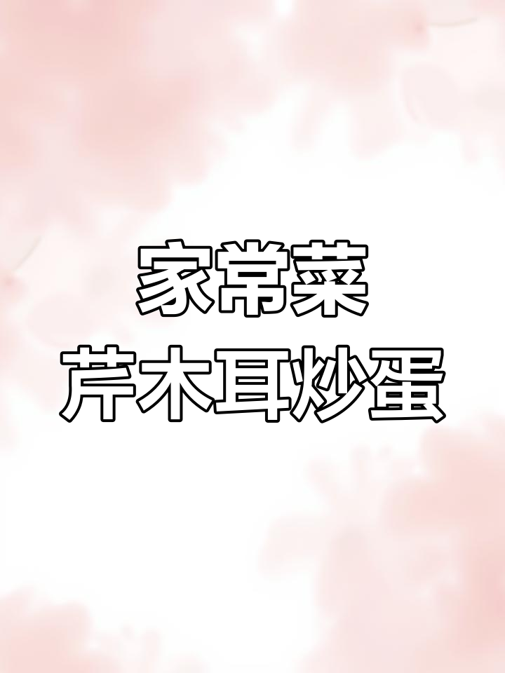 芹菜香干木耳炒鸡蛋,家常美味轻松做