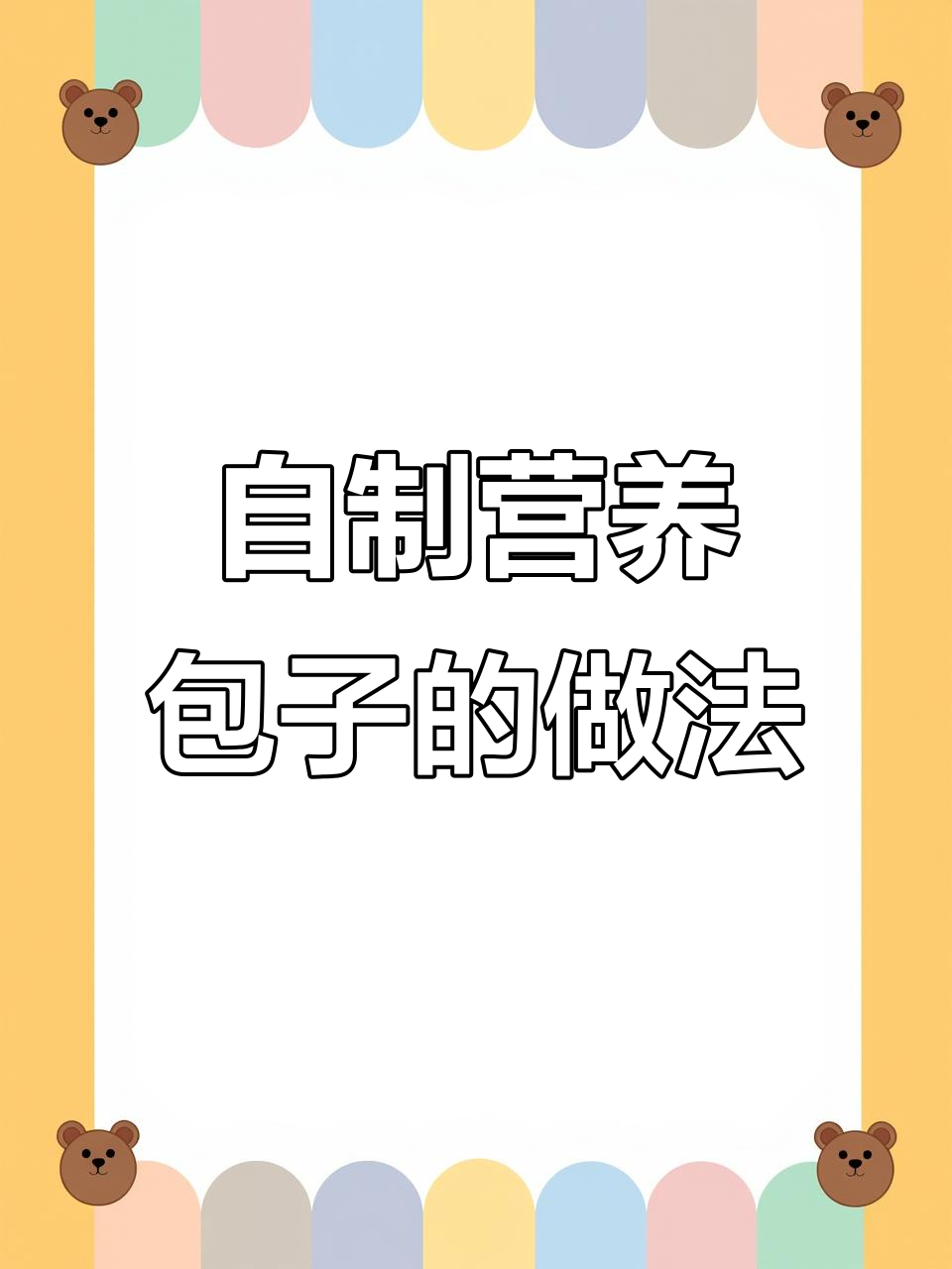 胡萝卜香菇木耳素包子,鲜香四溢让人停不下来