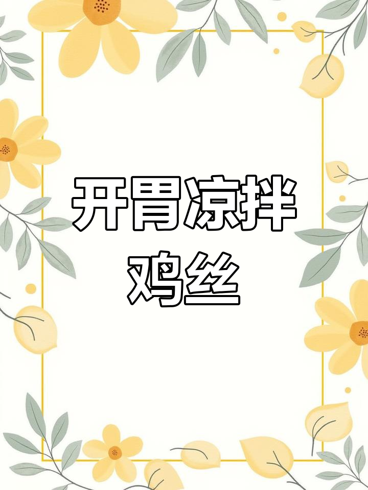 清爽开胃凉拌鸡丝，夏季必备冰凉美味